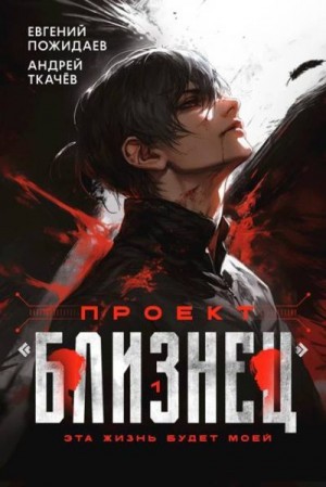 Ткачев Андрей, Пожидаев Евгений - Проект «Близнец»