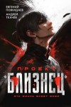 Ткачев Андрей, Пожидаев Евгений - Проект «Близнец»