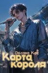 Кас Оксана - Карта короля