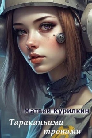 Курилкин Матвей - Тараканьими тропами