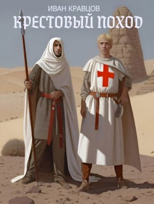 Шереметьев Дмитрий - Крестовый поход