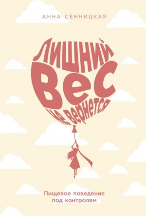 Сенницкая Анна - Лишний вес не вернется: Пищевое поведение под контролем