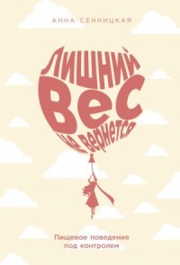 Лишний вес не вернется: Пищевое поведение под контролем