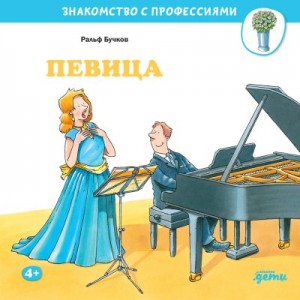 Бучков Ральф - Певица