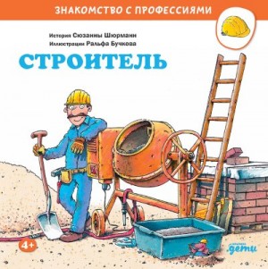 Шюрманн Сюзанна - Строитель