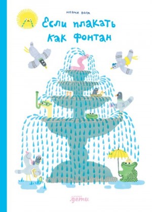 Вола Ноэми - Если плакать как фонтан