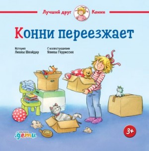 Шнайдер Лиана - Конни переезжает