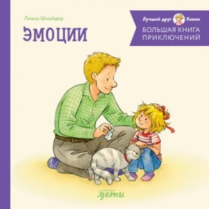Шнайдер Лиана - Большая книга приключений Конни: Эмоции