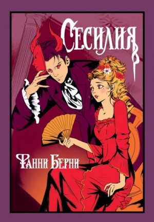 Берни Фанни - Сесилия