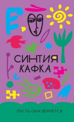 Кафка Синтия - Пусть она вернется