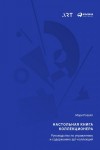 Розелл Мэри - Настольная книга коллекционера. Руководство по управлению и содержанию арт-коллекций