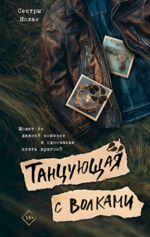 Сёстры Нолан - Танцующая с волками