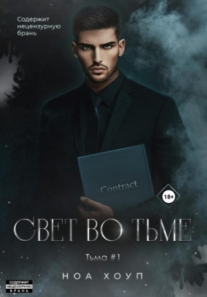 Хоуп Ноа - Свет во тьме
