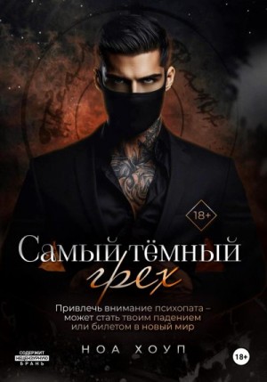 Хоуп Ноа - Самый тёмный грех