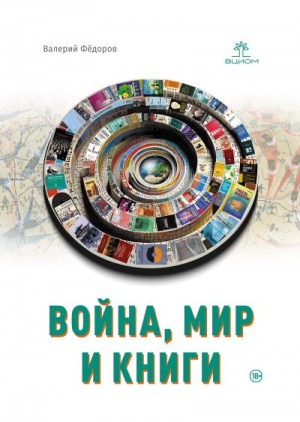 Фёдоров Валерий - Война, мир и книги