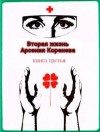 Марченко Геннадий - Вторая жизнь Арсения Коренева книга третья