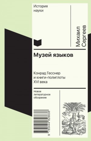 Сергеев Михаил - Музей языков. Конрад Гесснер и книги-полиглоты XVI в.