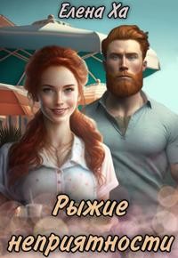 Ха Елена - Рыжие неприятности