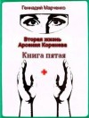 Марченко Геннадий - Вторая жизнь Арсения Коренева. Книга пятая