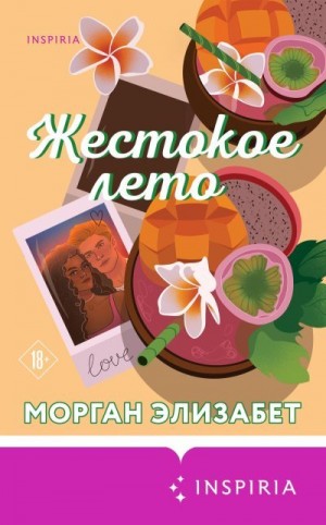 Морган Элизабет - Жестокое лето