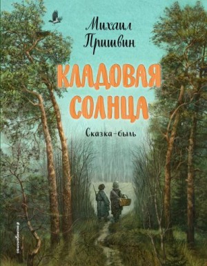Пришвин Михаил - Кладовая солнца