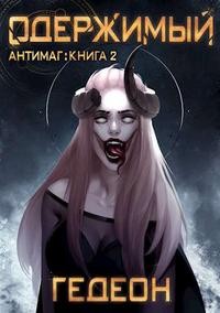 Гедеон Александр и Евгения - Одержимый