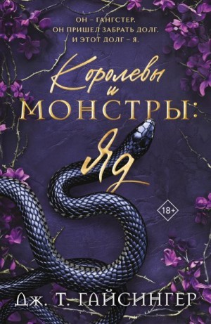 Джессинжер Джей - Королевы и монстры. Яд