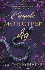 Королевы и монстры. Яд