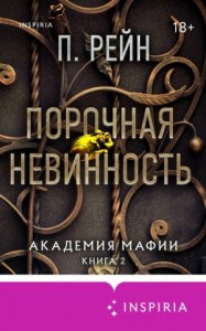 Порочная невинность