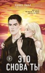Хилл Алекс - Это снова ты