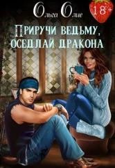 Олие Ольга - Приручи ведьму, оседлай дракона