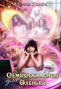 Колка Ярина - Семь соблазнов для Оленьки