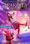 Дин Билли, Уварова Яна - Тайна моего милого дракона