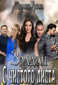 Урсова Татьяна - Золдан. С чистого листа