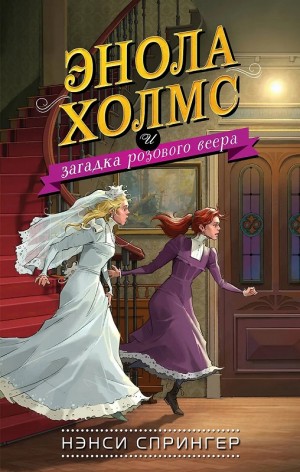 Спрингер Нэнси - Энола Холмс и загадка розового веера