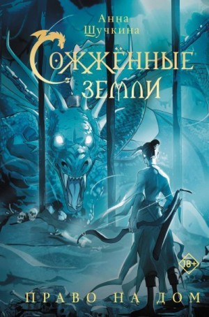 Щучкина Анна - Право на дом
