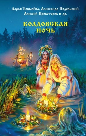 Русинова Наталья, Чайковская Диана, Шитова Екатерина, Лисовская Элина, Роше Мария, Матюхин Александр, Тихонов Дмитрий, Подольский Александр, Уба Саша, Солнцева Рина, Провоторов Алексей, Бобылёва Дарья - Колдовская ночь