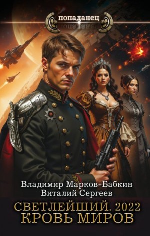 Сергеев Виталий, Марков-Бабкин Владимир - 2022. Кровь Миров