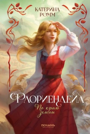 Ромм Катерина - По краю земли