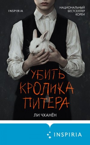 Чханён Ли - Убить Кролика Питера