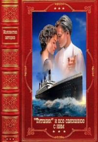 Титаник и всё связанное с ним. Сборник. Книги 1-17