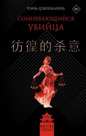 Чэнь Цзюньлинь - Сомневающийся убийца