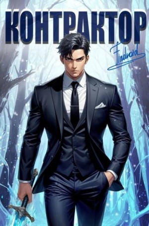 Агафонов Findroid Антон - Контрактор. Книга 5