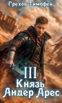 Грехов Тимофей - Князь Андер Арес 3