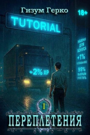 Герко Гизум - Переплетения