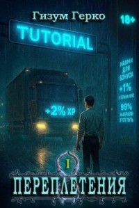 Переплетения