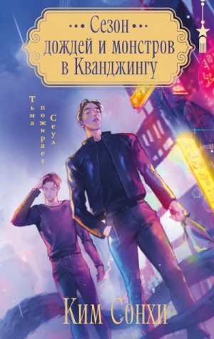 Ким Сонхи - Сезон дождей и монстров в Кванджингу
