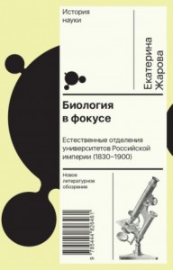 Биология в фокусе. Естественные отделения университетов Российской империи (1830–1900)