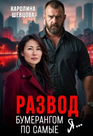 Шевцова Каролина - Развод. Бумерангом по самые я...