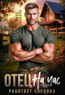 Коваль Лина - Отец на час. Работает спецназ